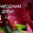 С МЕЖДУНАРОДНЫМ ЖЕНСКИМ ДНЕМ! - Гайский городской округ