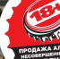 К СВЕДЕНИЮ РУКОВОДИТЕЛЕЙ ТОРГОВЫХ ОБЪЕКТОВ И ПУНКТОВ ОБЩЕСТВЕННОГО ПИТАНИЯ, РЕАЛИЗОВЫВАЮЩИХ АЛКОГОЛЬНУЮ ПРОДУКЦИЮ НЕСОВЕРШЕННОЛЕТНИМ ГРАЖДАНАМ - Гайский городской округ