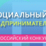 ПРОДОЛЖАЕТСЯ ПРИЕМ ЗАЯВОК НА КОНКУРС ПРОЕКТОВ «СОЦИАЛЬНЫЙ ПРЕДПРИНИМАТЕЛЬ – 2020» - Гайский городской округ