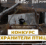 ЖИТЕЛЕЙ ОКРУГА ПРИГЛАШАЮТ ПРИНЯТЬ УЧАСТИЕ В АКЦИИ «ХРАНИТЕЛИ ПТИЦ» - Гайский городской округ