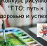 КОНКУРС РИСУНКОВ «ГТО: ПУТЬ К ЗДОРОВЬЮ И УСПЕХУ!» - Гайский городской округ