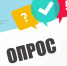 Жителей округа приглашают пройти опрос на тему удовлетворённости конкурентной средой - Гайский городской округ