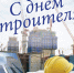 14 августа – День строителя - Гайский городской округ