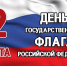 22 августа – День Государственного флага Российской Федерации - Гайский городской округ