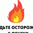 Правила пожарной безопасности в жилых домах - Гайский городской округ