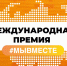 Идет голосование за финалистов Международной Премии #МЫВМЕСТЕ - Гайский городской округ