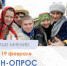 Гайчан приглашают пройти опрос на тему межнациональных отношений в регионе - Гайский городской округ