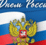 12 июня – День России - Гайский городской округ