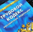 О фиктивном трудоустройстве - Гайский городской округ