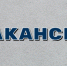Объявление о проведении конкурса на замещение вакантной должности муниципальной службы в отделе жилищно-коммунального хозяйства и капитального строительства администрации  Гайского городского округа - Гайский городской округ