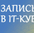 В IT-кубе открыта запись на новый учебный год - Гайский городской округ