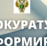 Информирует прокуратура - Гайский городской округ