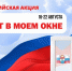 Присоединяйтесь к акции «Флаг в моем окне» - Гайский городской округ