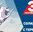 3 сентября – День солидарности в борьбе с терроризмом - Гайский городской округ
