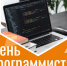 13 сентября – День программиста - Гайский городской округ