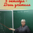 5 октября – День учителя - Гайский городской округ