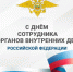 10 ноября – День сотрудника органов внутренних дел Российской Федерации - Гайский городской округ