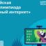 Стартовала Всероссийская онлайн-олимпиада «Безопасный интернет» - Гайский городской округ