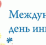 3 декабря - Международный день инвалидов - Гайский городской округ
