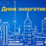 22 декабря – День энергетика - Гайский городской округ