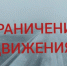 Ограничение движения - Гайский городской округ
