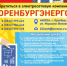 Оренбургские энергетики провели испытания электрооборудования в 67 организациях области - Гайский городской округ