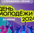 29 июня - День молодежи России - Гайский городской округ