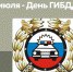 3 июля – День ГИБДД МВД России - Гайский городской округ