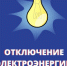 В Гае отключат электроэнергию - Гайский городской округ
