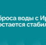 На протяжении двух недель объем сброса воды с Ириклинского гидроузла остается стабильным - Гайский городской округ