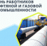1 сентября - День работников нефтяной и газовой промышленности - Гайский городской округ