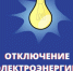 Отключение электроэнергии 21 сентября - Гайский городской округ