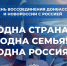 День воссоединения Донецкой Народной Республики, Луганской Народной Республики, Запорожской и Херсонской областей с Российской Федерацией - Гайский городской округ