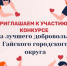 Стартует муниципальный конкурс «Лучший доброволец Гайского городского округа» - Гайский городской округ