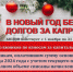 Примите участие в акции «ОПЛАТИ ДОЛГ БЕЗ ПЕНИ» - Гайский городской округ