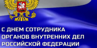 10 ноября – День сотрудника органов внутренних дел Российской Федерации - Гайский городской округ