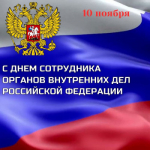 10 ноября – День сотрудника органов внутренних дел Российской Федерации
