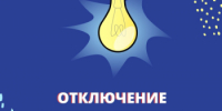 Отключение электроэнергии 13 ноября - Гайский городской округ