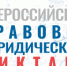 Всероссийский правовой диктант - Гайский городской округ