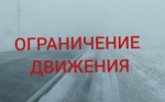 Информация об ограничении движения