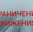 Информация об ограничении движения  - Гайский городской округ
