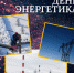 22 декабря – День энергетика - Гайский городской округ