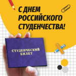 25 января – День российского студенчества