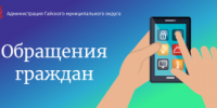 Информация об обращениях граждан в администрацию за февраль 2025 год - Гайский городской округ