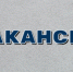 Проводится конкурс на замещение вакантной должности муниципальной службы в отделе жилищно-коммунального хозяйства и капитального строительства администрации Гайского муниципального округа - Гайский городской округ