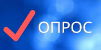 Приглашаем гайчан принять участие в онлайн-опросе - Гайский городской округ