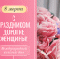 8 марта – Международный женский день - Гайский городской округ