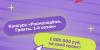 Участвуйте в конкурсе «Росмолодёжь.Гранты». - Гайский городской округ