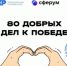 Педагогов Оренбуржья приглашают подключиться к участию в проекте «80 добрых дел к Победе» - Гайский городской округ
