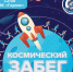 Присоединяйтесь к «Космическому забегу»! - Гайский городской округ